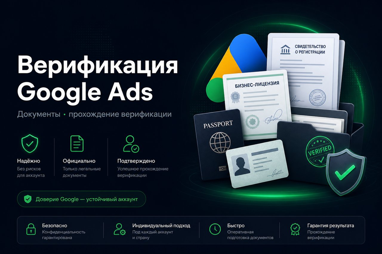 Верификация Google ADS